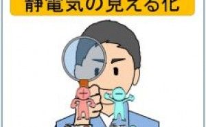 除電対策 静電気の見える化とは （その2）