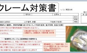 正しいクレーム対策書・報告書の書き方とは