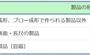 メーカーの強み プラスチック製品の成形パートナーの選び方（その2）