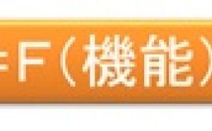 真の機能を考えてコストを下げるVE