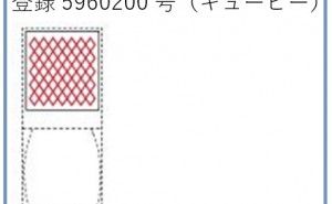 位置商標の登録に向けた部分意匠登録