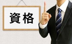 技術士を取得する意味を考える