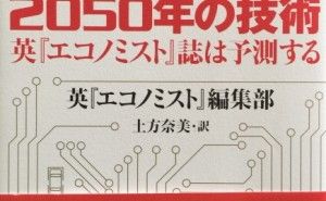 DNA 見えてきた、2030年の技術社会 （その5）