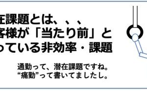 潜在課題 技術企業の高収益化:実践的な技術戦略の立て方（その4）