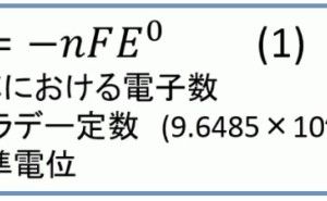 ネルンストの式 金属材料基礎講座（その58）