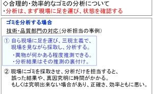 合理的、効率的なゴミの分析 クリーン化について（その60）