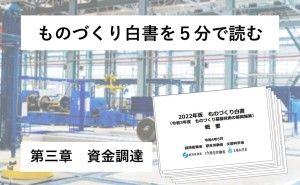 第三章 資金調達　 ものづくり白書を５分で読む。（その３）
