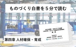 第四章　人材確保・育成 ものづくり白書を５分で読む。（その４）