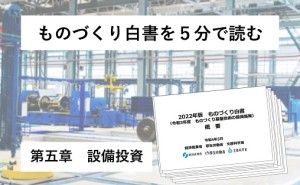 第五章 設備投資 ものづくり白書を５分で読む。（その５）