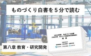 第８章　教育・研究開発 ものづくり白書を５分で読む。（その８）