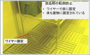 地震対策について クリーン化について（その93）