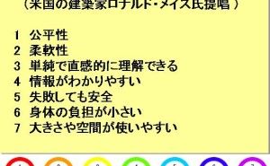 ユニバーサルデザイン7原則とは