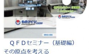要求品質展開表と品質特性展開表の形成 QFDの歴史（その3）