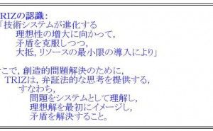 TRIZ（発明問題解決の理論）の紹介 （その2）
