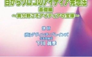 女性視点の製品アイデア発想事例