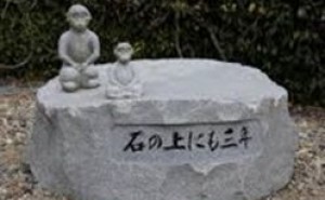 「石の上にも3年」の意味