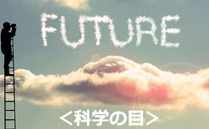 ポストコロナSDGs『賢い』社長の戦略＜未来＞からのアプローチ＜科学の目＞（その１）