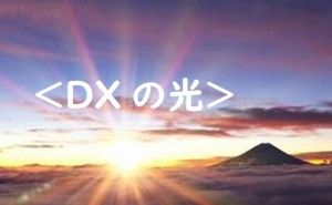 ポストコロナDX『賢い』社長の戦略＜未来＞からのアプローチ（その３）