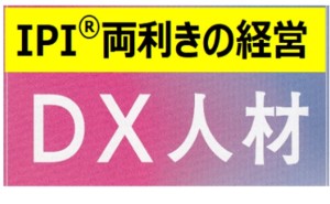 ポストコロナDX『賢い』社長の戦略＜未来＞からのアプローチ（その４）