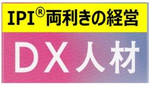 ポストコロナDX『賢い』社長の戦略＜未来＞からのアプローチ（その４）