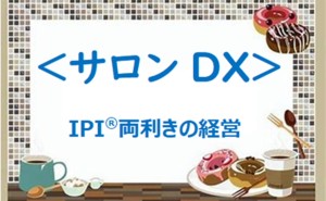続き ポストコロナDX『賢い』社長の戦略＜未来＞からのアプローチ（その４）