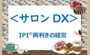 続き ポストコロナDX『賢い』社長の戦略＜未来＞からのアプローチ（その４）