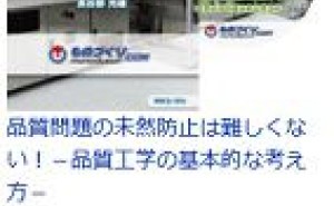 科学的手法（TRIZ,QFD,タグチメソッド）の社内展開：オリンパスの事例