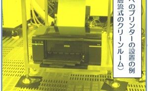 クリーンルーム内へのプリンターの持ち込みについて （その1）