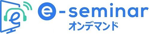e-seminar オンデマンドセミナー