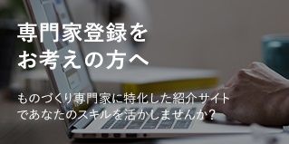 専門家登録をご希望の方へ