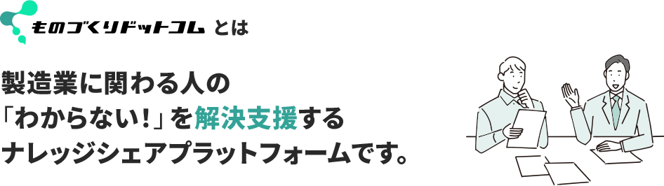 ものづくりドットコムとは
