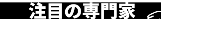 注目の専門家