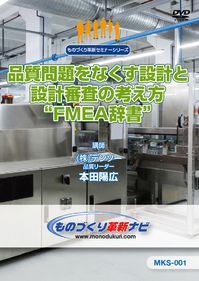 品質問題をなくす設計と設計審査の考え方　”ＦＭＥＡ辞書”