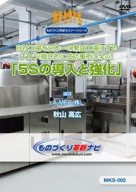 徹底的に成功事例に学ぶ！「５Ｓの導入と強化」